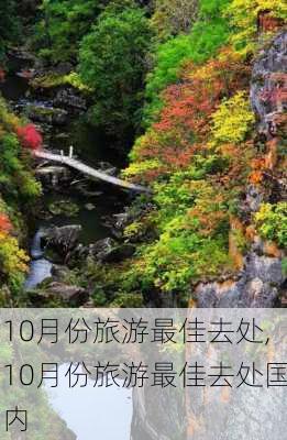 10月份旅游最佳去处,10月份旅游最佳去处国内