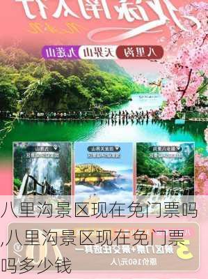 八里沟景区现在免门票吗,八里沟景区现在免门票吗多少钱