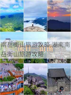 南岳衡山旅游攻略,湖南南岳衡山旅游攻略