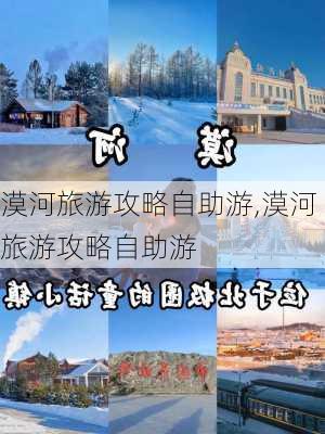 漠河旅游攻略自助游,漠河旅游攻略自助游