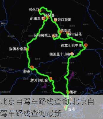 北京自驾车路线查询,北京自驾车路线查询最新