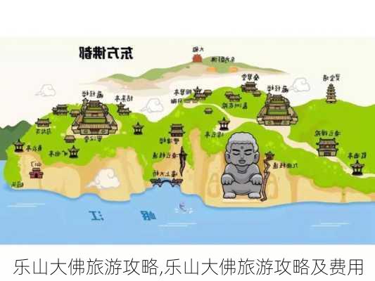 乐山大佛旅游攻略,乐山大佛旅游攻略及费用