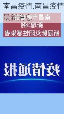 南昌疫情,南昌疫情最新消息