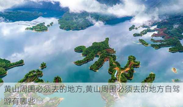 黄山周围必须去的地方,黄山周围必须去的地方自驾游有哪些