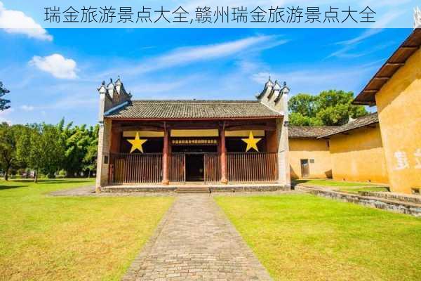 瑞金旅游景点大全,赣州瑞金旅游景点大全