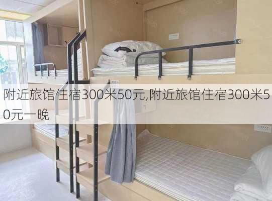 附近旅馆住宿300米50元,附近旅馆住宿300米50元一晚