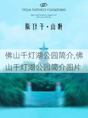 佛山千灯湖公园简介,佛山千灯湖公园简介图片