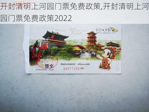 开封清明上河园门票免费政策,开封清明上河园门票免费政策2022