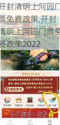 开封清明上河园门票免费政策,开封清明上河园门票免费政策2022