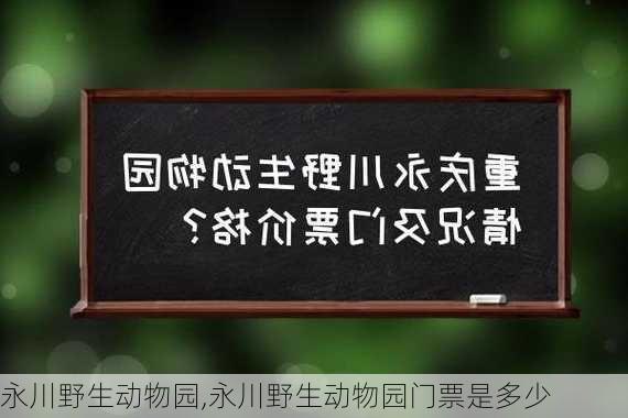 永川野生动物园,永川野生动物园门票是多少