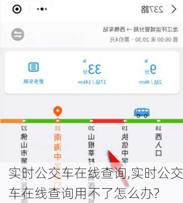实时公交车在线查询,实时公交车在线查询用不了怎么办?