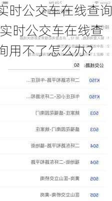 实时公交车在线查询,实时公交车在线查询用不了怎么办?