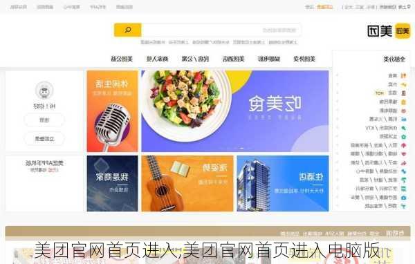 美团官网首页进入,美团官网首页进入电脑版