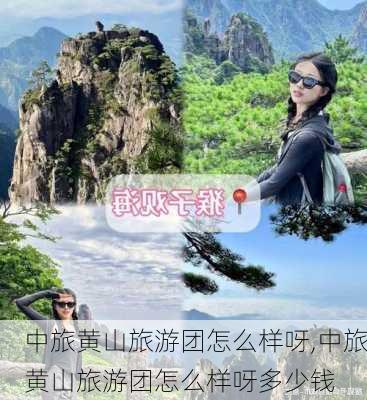 中旅黄山旅游团怎么样呀,中旅黄山旅游团怎么样呀多少钱