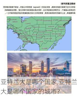 亚特兰大是哪个国家,亚特兰大是哪个国家的城市?