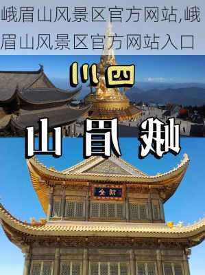 峨眉山风景区官方网站,峨眉山风景区官方网站入口