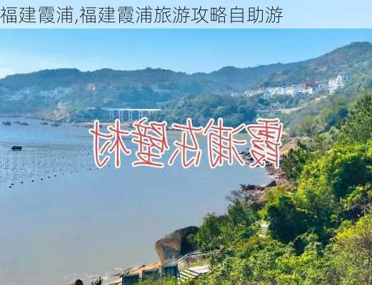 福建霞浦,福建霞浦旅游攻略自助游