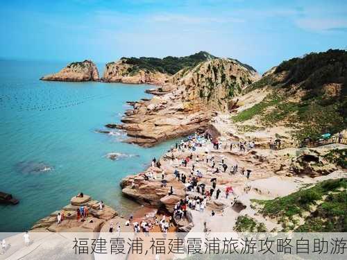 福建霞浦,福建霞浦旅游攻略自助游