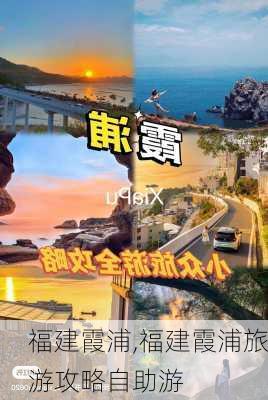 福建霞浦,福建霞浦旅游攻略自助游