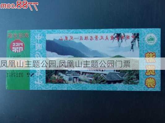 凤凰山主题公园,凤凰山主题公园门票