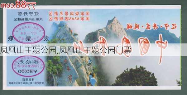 凤凰山主题公园,凤凰山主题公园门票