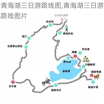 青海湖三日游路线图,青海湖三日游路线图片