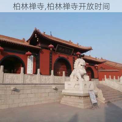 柏林禅寺,柏林禅寺开放时间