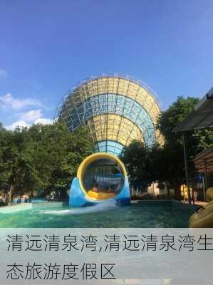 清远清泉湾,清远清泉湾生态旅游度假区