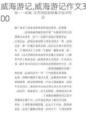 威海游记,威海游记作文300