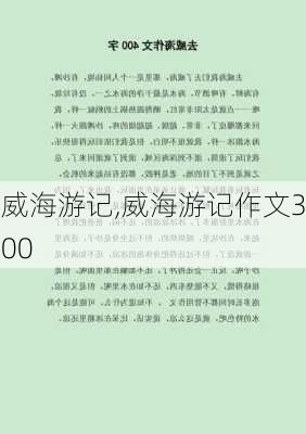 威海游记,威海游记作文300