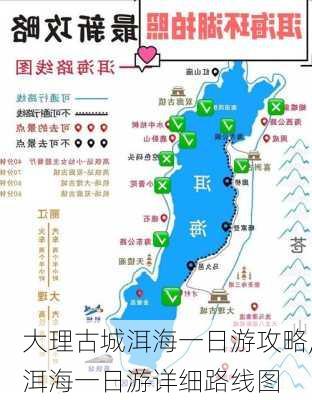 大理古城洱海一日游攻略,洱海一日游详细路线图