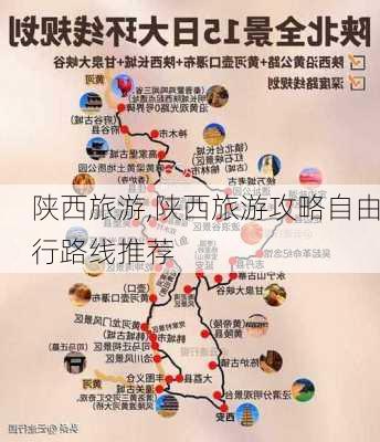 陕西旅游,陕西旅游攻略自由行路线推荐