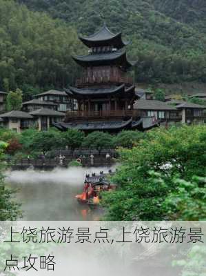 上饶旅游景点,上饶旅游景点攻略