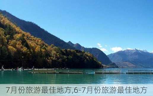 7月份旅游最佳地方,6-7月份旅游最佳地方