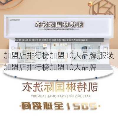 加盟店排行榜加盟10大品牌,服装加盟店排行榜加盟10大品牌