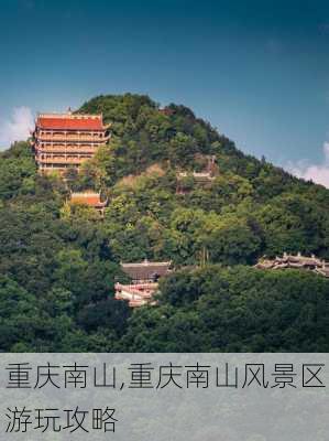 重庆南山,重庆南山风景区游玩攻略