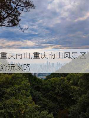 重庆南山,重庆南山风景区游玩攻略