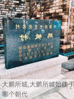 大鹏所城,大鹏所城始建于哪个朝代