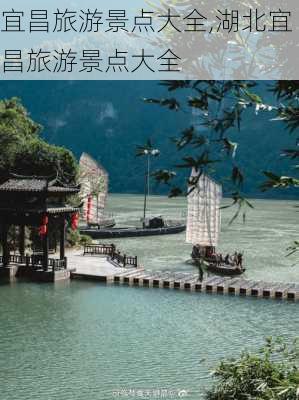 宜昌旅游景点大全,湖北宜昌旅游景点大全