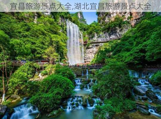 宜昌旅游景点大全,湖北宜昌旅游景点大全