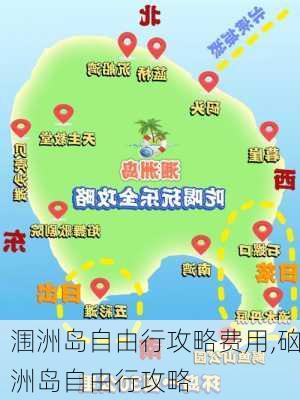 涠洲岛自由行攻略费用,硇洲岛自由行攻略