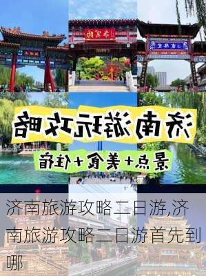 济南旅游攻略二日游,济南旅游攻略二日游首先到哪