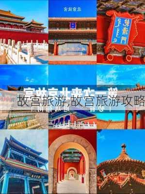 故宫旅游,故宫旅游攻略