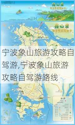 宁波象山旅游攻略自驾游,宁波象山旅游攻略自驾游路线