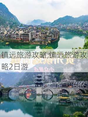 镇远旅游攻略,镇远旅游攻略2日游