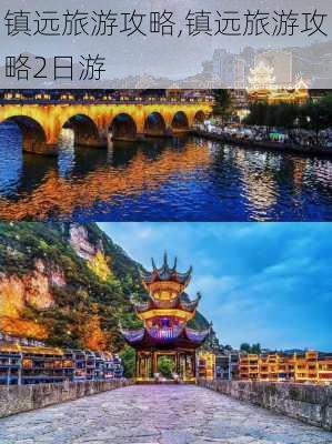 镇远旅游攻略,镇远旅游攻略2日游