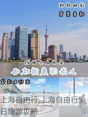 上海自由行,上海自由行5日旅游攻略