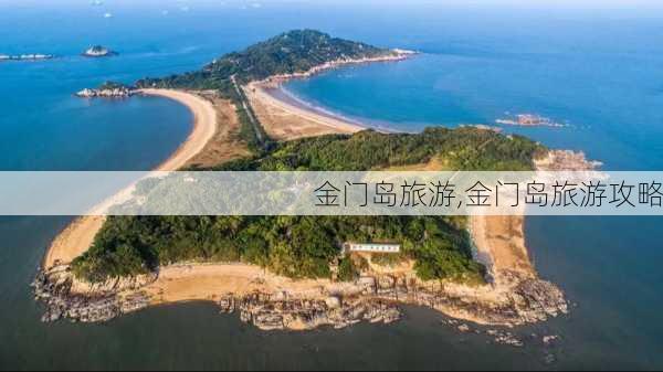 金门岛旅游,金门岛旅游攻略