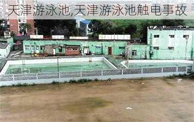 天津游泳池,天津游泳池触电事故