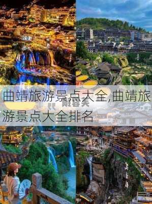 曲靖旅游景点大全,曲靖旅游景点大全排名